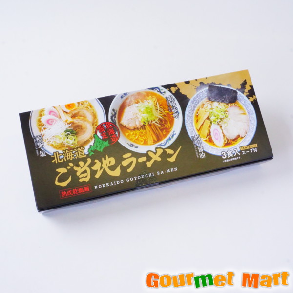 【送料無料】北海道ご当地ラーメン ３食セット 札幌味噌ラーメン 函館塩ラーメン 旭川醤油ラーメン 熟成乾燥麺 母の日 ギフト