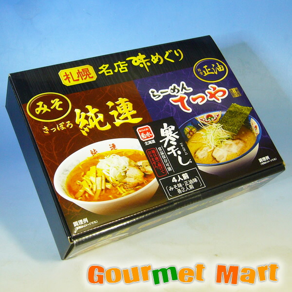 【送料無料】菊水 札幌名店味めぐり 寒干しラーメン 純連味噌 てつや豚骨醤油 味比べ4食セット 母の日 ギフト