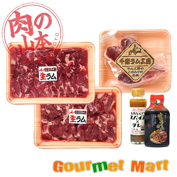 北海道 千歳ラム工房 肉の山本 ラム肉食べ比べセット 名産品 北海道直送 通販 通信販売 お取り寄せ お土産 贈答品 通販ギフト 母の日 ギフト