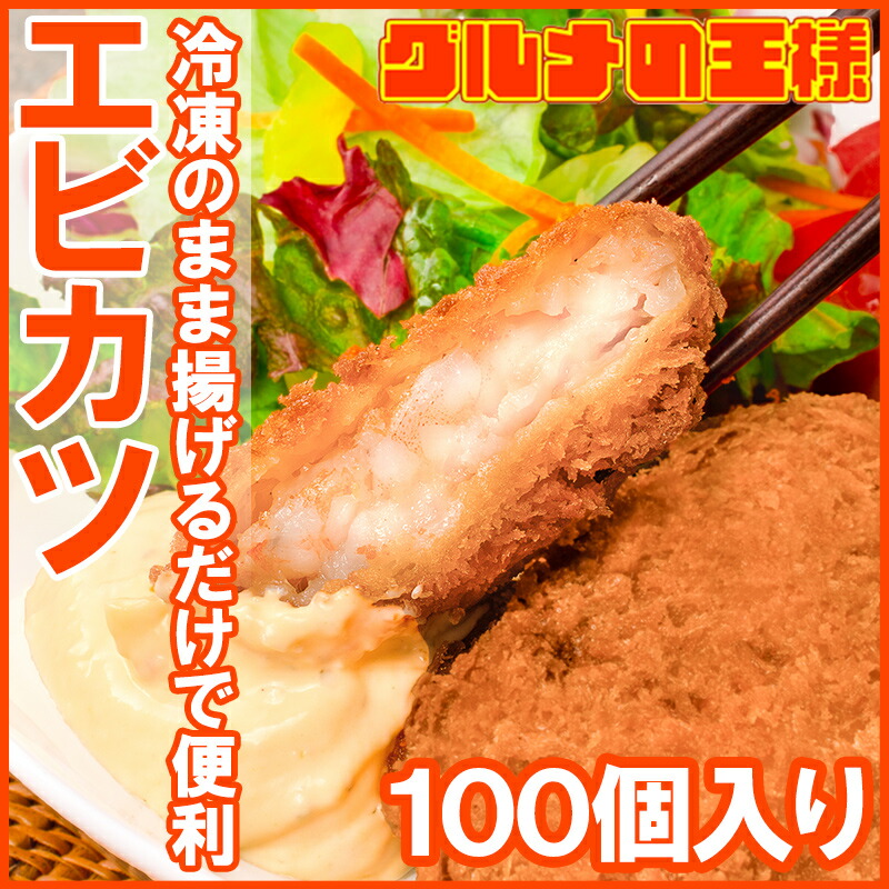 大特価セールの海老かつ エビカツ 700g 10個入り 10パック エビがぎっしりのえびかつ 海鮮通販 海老カツ エビフライ 通販 エビ寄せフライ えび 父の日 エビ 海老 業務用 冷凍食品 ご飯のお供 おかず お惣菜 フライ 豊洲市場rn 訳あり 高級食材 グルメの王様 大特価セールの海老かつ エビカツ 700g 10個入り 10パック エビがぎっしりのえびかつ 海鮮通販 海老カツ エビフライ 通販 エビ寄せフライ えび 父の日 エビ 海老 業務用 冷凍食品 ご飯のお供 おかず お惣菜 フライ 豊洲市場rn 訳あり 高級食材 グルメの王様