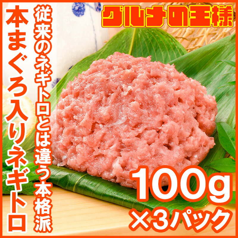 88%OFF!】 ネギトロ ねぎとろ 本マグロ入り王様のネギトロ 100g×3パック 合計 300g 原料に本マグロを30%配合し まぐろたたき風に仕上げました  ネギトロ丼 本まぐろ メバチマグロ まぐろ マグロ 鮪 刺身 寿司 業務用 築地市場 豊洲市場 ギフトrn qdtek.vn