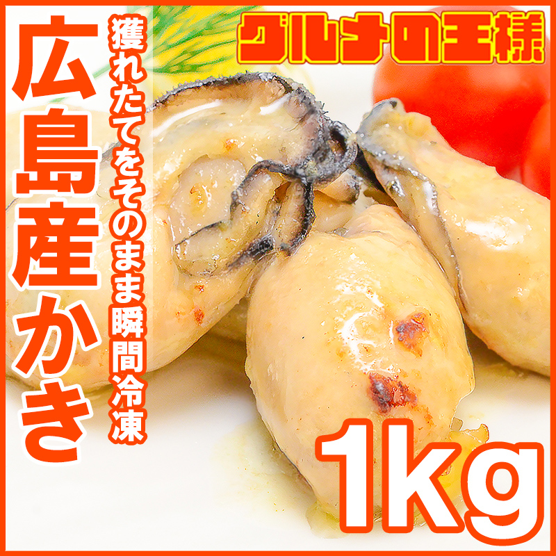 【楽天市場】広島産 牡蠣 カキ 1kg 無添加 Lサイズの牡蠣をたっぷり1kg食べ放題 殻剥き不要の加熱用で濃厚な風味 かき カキ 牡蛎 牡蠣