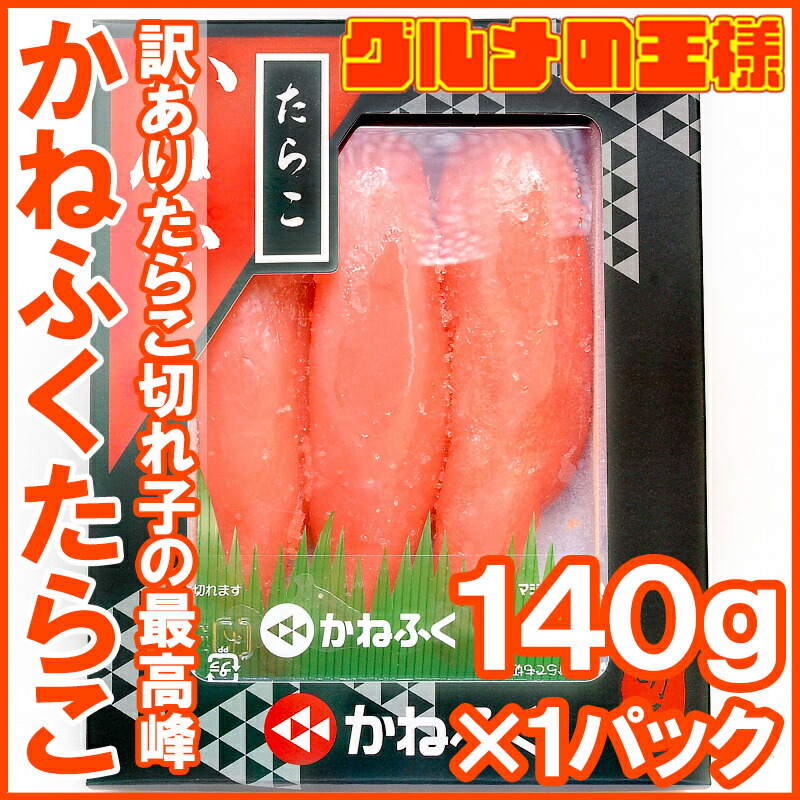 市場 送料無料 切れ子ですが かねふく めんたいこ 化粧箱入り 明太子 たらこ かねふくの味 訳あり 切れ子 タラコ 140g