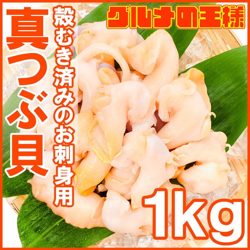 市場 真つぶ貝 1kg 500g×2 殻むき生冷凍のお刺身用つぶ貝 たっぷり食べるならかなりお得 生食用 ツブ貝