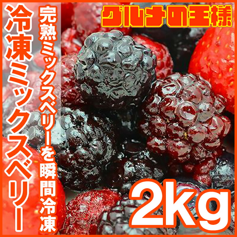 激安】 冷凍ミックスベリー 2kg 500g×4パック 無添加の冷凍果実ミックスをたっぷりと r qdtek.vn