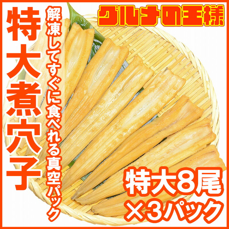 送料無料 やわらか煮穴子 合計24尾 8尾 3パック 合計750g 特大cm前後 穴子 あなご アナゴ 煮あなご 煮アナゴ 煮穴子 穴子丼 あなご丼 寿司ねた アナゴ箱飯 穴子1本握り 築地市場 豊洲市場 蒲焼き 江戸前寿司 レシピ ギフト R Ocrmglobal Com