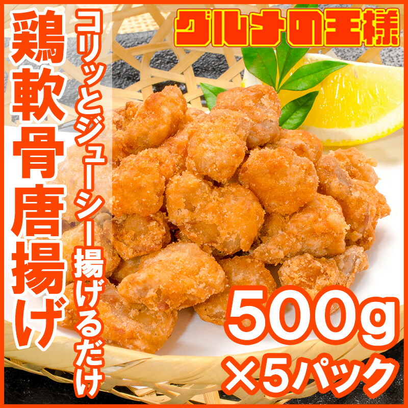 市場 鶏軟骨唐揚げ 鶏軟骨から揚げ からあげ 500g×5 軟骨揚げ 2.5kg 業務用 鶏のなんこつ揚げ から揚げ とり軟骨 唐揚げ