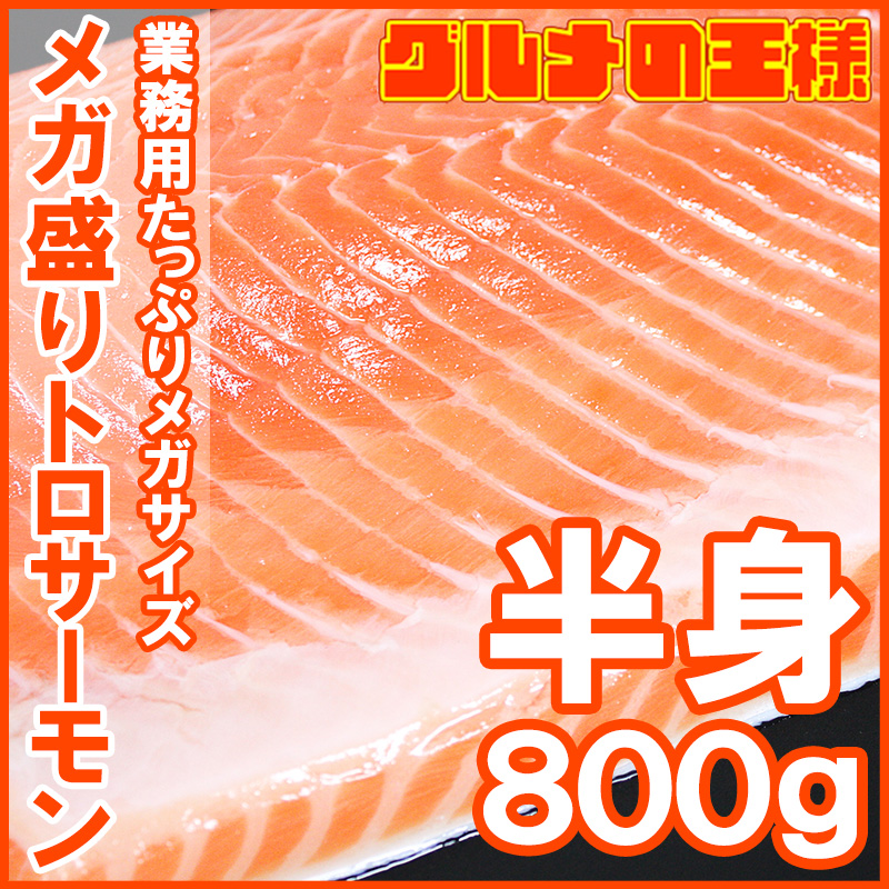 市場 送料無料 サーモン 800g前後 トラウトサーモン トロサーモン 半身 約10人前 お刺身用 鮭 メガ盛り