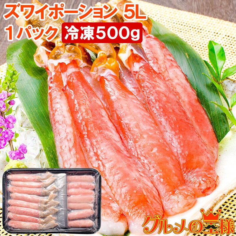 超特大 5L ズワイガニ ポーション かにしゃぶ お刺身用 冷凍総重量 500g 15本入り 生食用 かに ずわいがに 築地市場 豊洲市場 ギフト  贈答用 お歳暮 海鮮おせち 【62%OFF!】