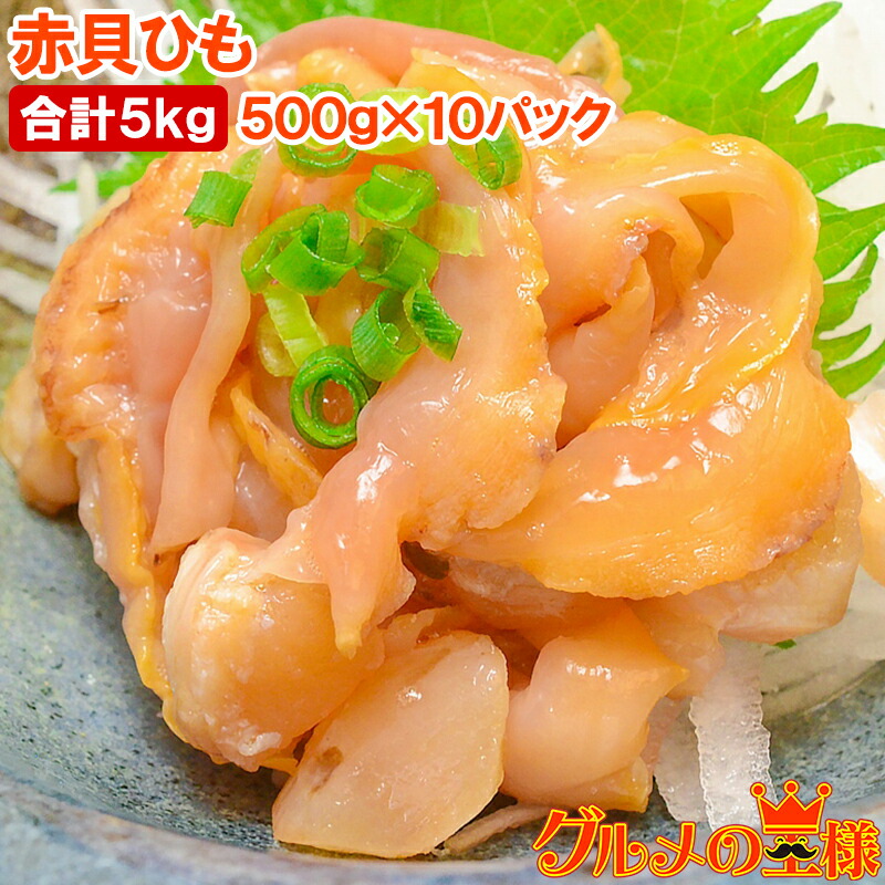 赤貝ひも 500g (250g×2) ×10箱 合計5kg 寿司ネタ 刺身用 解凍して寿司しゃりにのせるだけでお寿司が完成！寿司ネタの大定番赤貝ひも 赤貝 赤貝ヒモ 貝 貝ひも 寿司ネタ 訳あり 訳アリ 豊洲市場 業務用