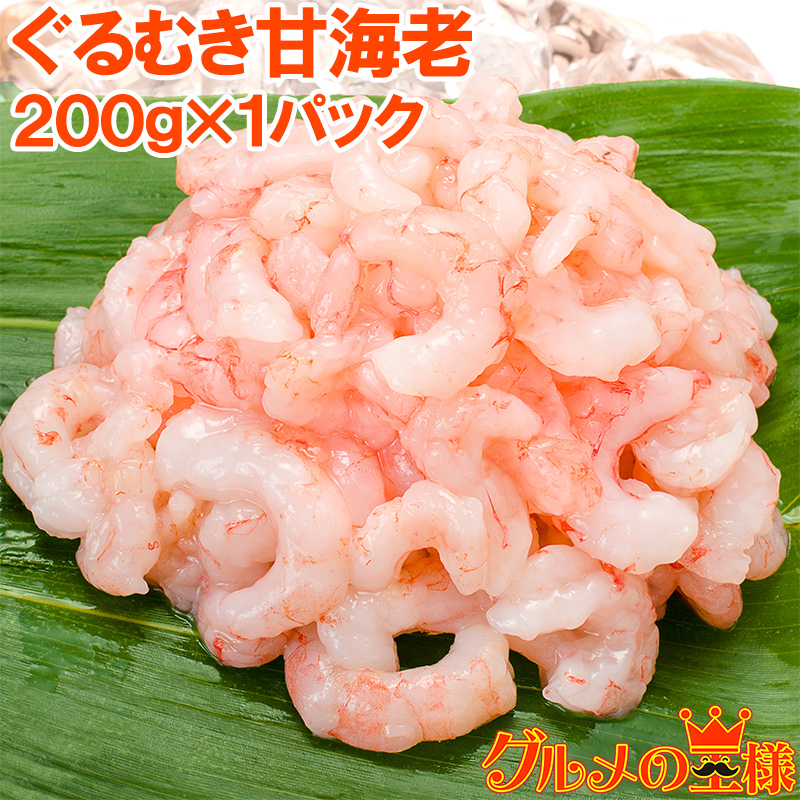 あまエビ 甘海老 無添加 ぐるむき甘海老 200g サラダ 寿司用 完全に殻むき済み【小エビのカクテルサラダ 甘えび 甘エビ あまエビ ムキエビ あまえび アマエビ 寿司ネタ 築地市場 豊洲市場 業務用 サイゼリヤ レシピ】rn