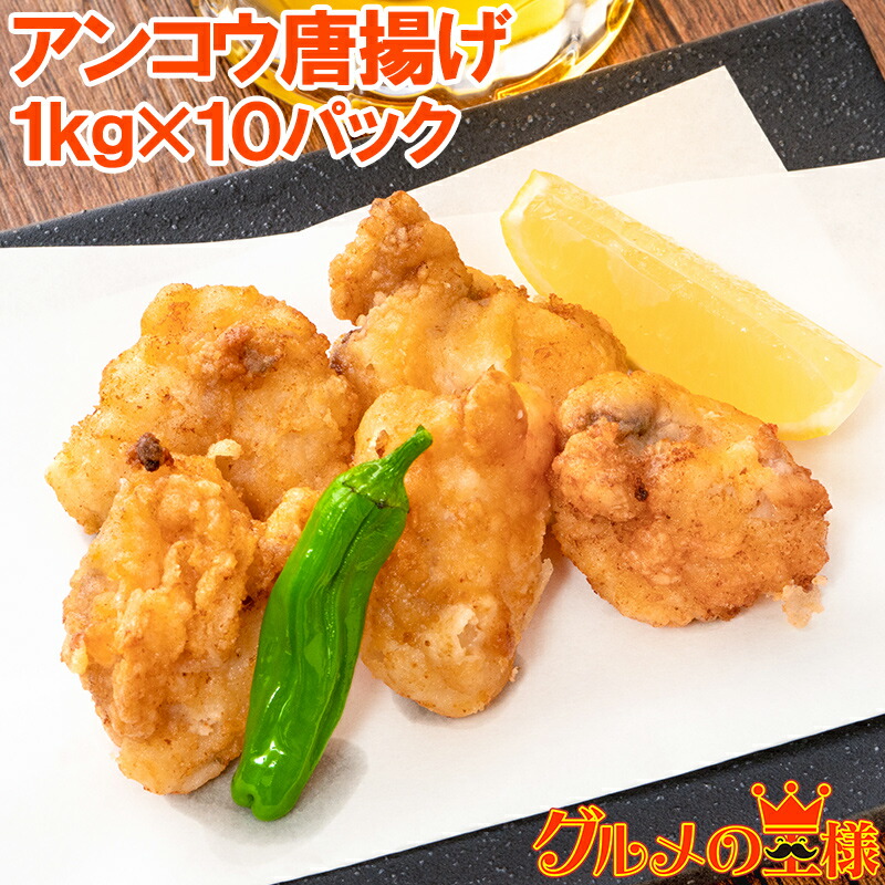 あんこう唐揚げ アンコウ唐揚げ 業務用 合計10kg 1kg 10パック あんこう アンコウ 鮟鱇 から揚げ からあげ 唐揚げ 白身 魚フライ フィッシュアンドチップス フィッシュフライ 冷凍食品 冷凍から揚げ レシピ 築地市場 豊洲市場 ギフト Umu Ac Ug
