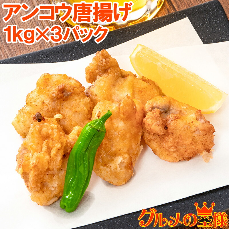 あんこう唐揚げ アンコウ唐揚げ 業務用 合計3kg 1kg ×3パック あんこう アンコウ 鮟鱇 から揚げ からあげ 唐揚げ 白身 魚フライ フィッシュアンドチップス フィッシュフライ 冷凍食品 冷凍から揚げ レシピ 築地市場 豊洲市場 ギフト