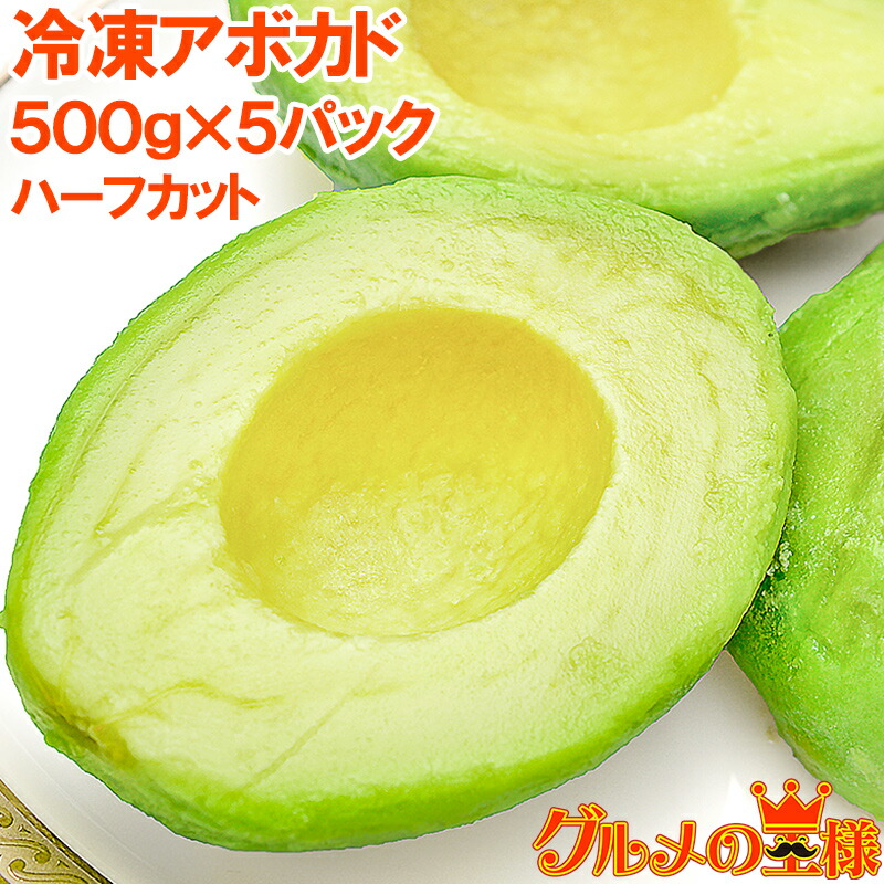 送料無料 冷凍 アボカド ハーフカット 2.5kg 500g×5パック 業務用 アボカド アボカドディップ ワカモレ 冷凍アボカド 冷凍野菜 冷凍食品 冷凍フルーツ 冷凍果実 業務用 輸入食材 豊洲市場