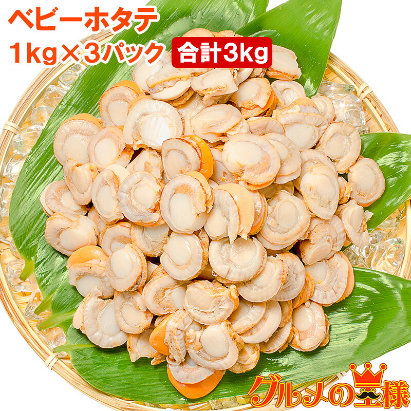 送料無料 ホタテ ベビーホタテ 合計3kg 1kg×3パック ほたて ホタテ 帆立 ボイルほたて ボイルホタテ ボイル帆立 貝柱 貝 ベビーほたて ほたてごはん ほたてバター焼き ほたてフライ 業務用 冷凍食品 築地市場 豊洲市場 ギフト