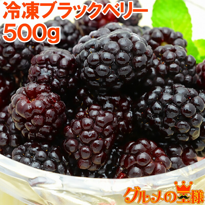 送料無料 冷凍ブラックベリー 500g×1パック 無添加 弾けるブラックベリーをたっぷりと 完熟ブラックベリー 冷凍フルーツ 冷凍デザート 冷凍食品  業務用 ヨナナス スムージー レシピ 売れ筋ランキングも掲載中！