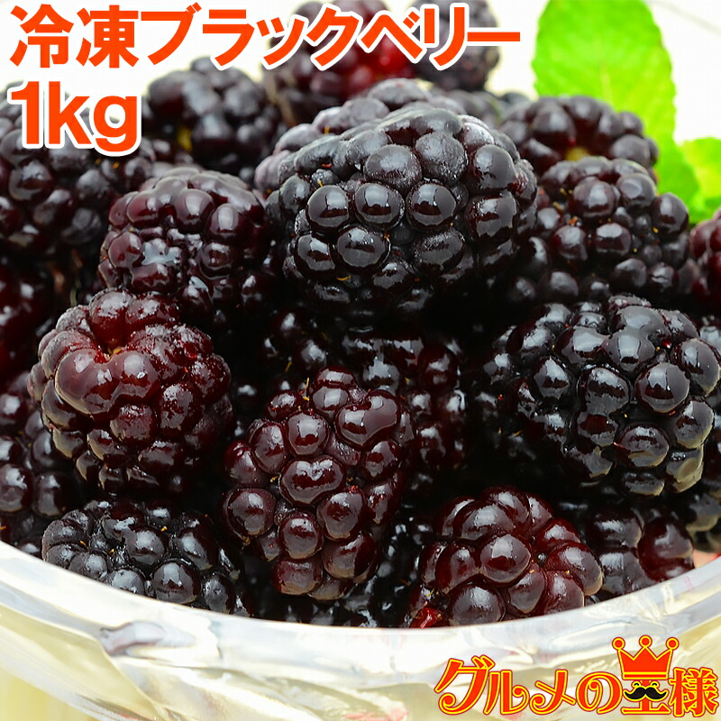 志保　冷凍ブラックベリー3,600g blackberry-2p.jpg