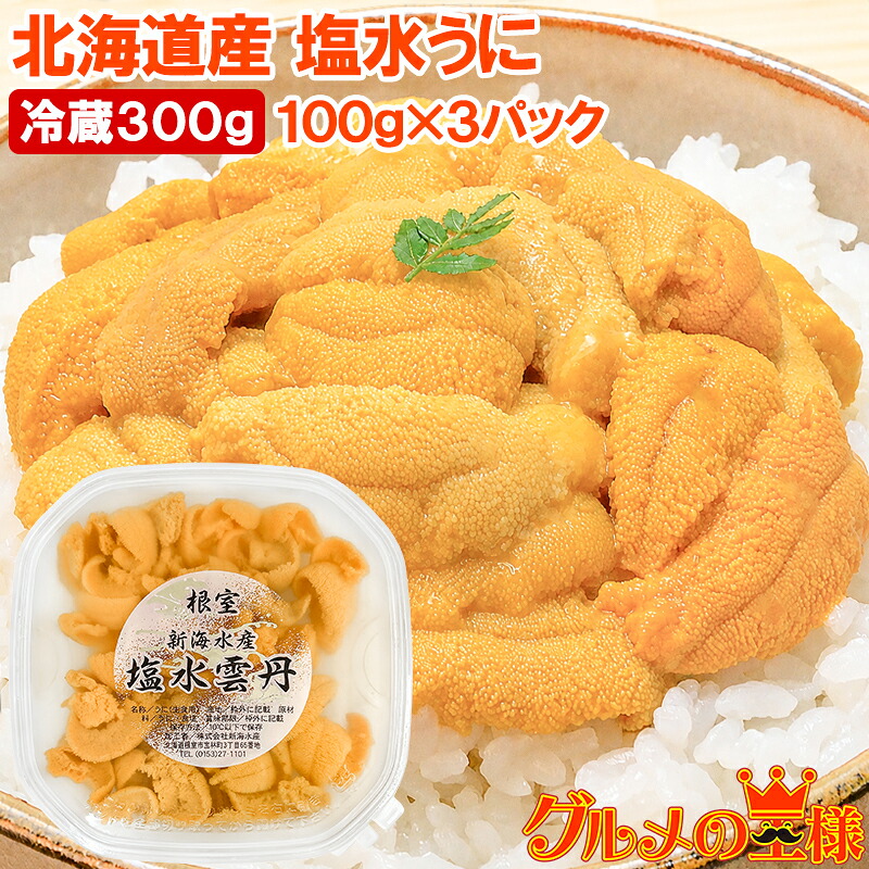 送料無料 生ウニ 塩水ウニ 北海道産 300g 100g×3パック 塩水うに 塩水バフンウニ ミョウバン不使用 無添加 日時指定不可 うに丼約2杯分 入荷後、順次発送します! 生うに ウニ 雲丹 海鮮丼 寿司 うにパスタ 軍艦 手巻き寿司 豊洲市場 ギフト 贈答 お中元 お取り寄せグルメ|訳あり~高級食材「グルメの王様」