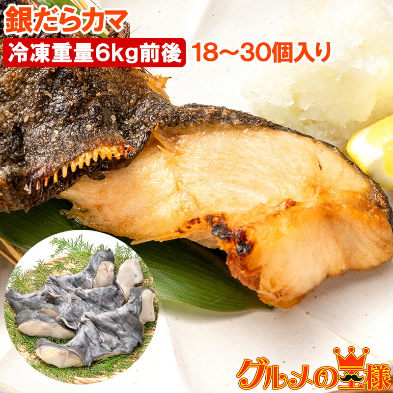 銀だらカマ 18～30個入り 冷凍重量6kg前後 ロモ肉 アメリカ産 宮城県塩釜加工 銀ダラ 銀鱈 カマ肉 稀少 切り身 照り焼き 塩焼 豊洲市場