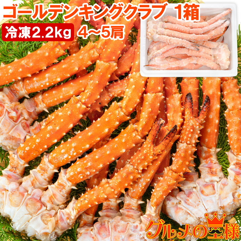 送料無料 ゴールデンキングクラブ 1箱 冷凍総重量 2.2kg 合計4～5肩 解凍後 1.8kg タラバガニにも負けない旨味 タラバガニ科 イバラガニ 正規品 ボイル冷凍 足 肩セクション かに カニ 蟹 豊洲市場 カニ鍋 焼きガニ かに脚 ギフト 贈答用 お歳暮 単品おせち 海鮮おせち