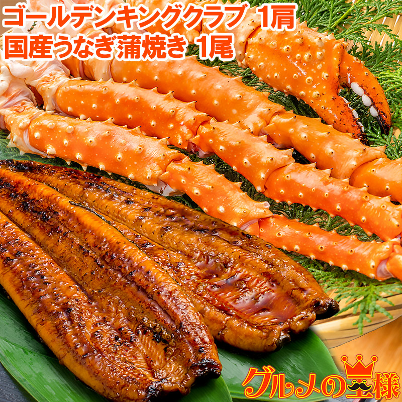 お歳暮 土用の丑 ギフト 送料無料 ゴールデンキングクラブ＆ウナギセット ゴールデンキングクラブ5L 1kg ＆ 国産うなぎ蒲焼き 平均165g前後 タラバガニ科 イバラガニ 正規品 かに カニ 蟹 うなぎ ウナギ 鰻 うな丼 うな重 ひつまぶし 豊洲市場 贈答用 お中元 お歳暮｜訳あり～高級食材「グルメの王様」