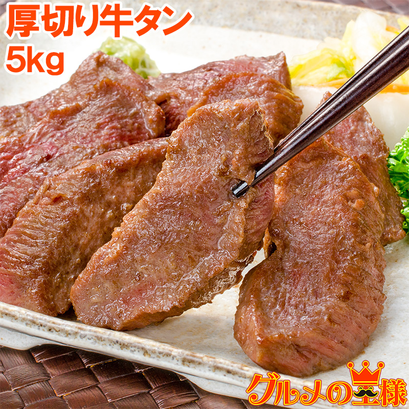 期間限定特別価格 送料無料 牛たん 牛タン 厚切り 合計 5kg 1kg×5パック 業務用 厚切り牛タン スライス タン たん 味付け 仙台名物 ぎゅうたん  たん塩 タン塩 アメリカ産 カナダ産 焼肉 鉄板焼き ステーキ BBQ バーベキュー お中元 お歳暮 築地市場 豊洲市場 ギフトrn ...