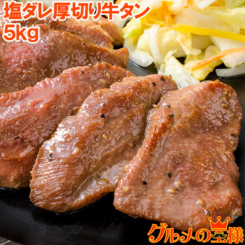 送料無料 塩ダレ 厚切り 牛たん 牛タン 合計 5kg 500g&times;10パック 業務用 厚切り牛タン スライス 味付け タン たん 仙台名物 ぎゅうたん たん塩 タン塩 アメリカ産 カナダ産 焼肉 鉄板焼き ステーキ BBQ バーベキュー お中元 お歳暮 築地市場 豊洲市場 ギフト｜訳あり～高級食材「グルメの王様」