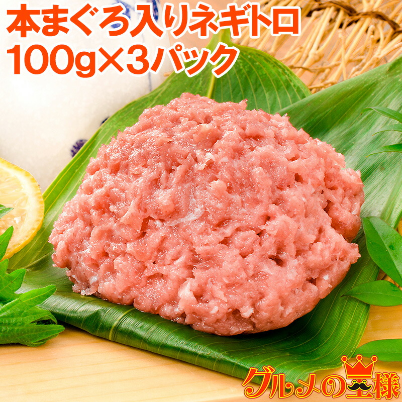 交換無料！ 送料無料 ネギトロ ねぎとろ 本マグロ入り王様のネギトロ 100g×3パック 合計 300g 原料に本マグロを30%配合し  まぐろたたき風に仕上げました ネギトロ丼 本まぐろ メバチマグロ まぐろ マグロ 鮪 刺身 寿司 業務用 築地市場 豊洲市場 ギフト qdtek.vn