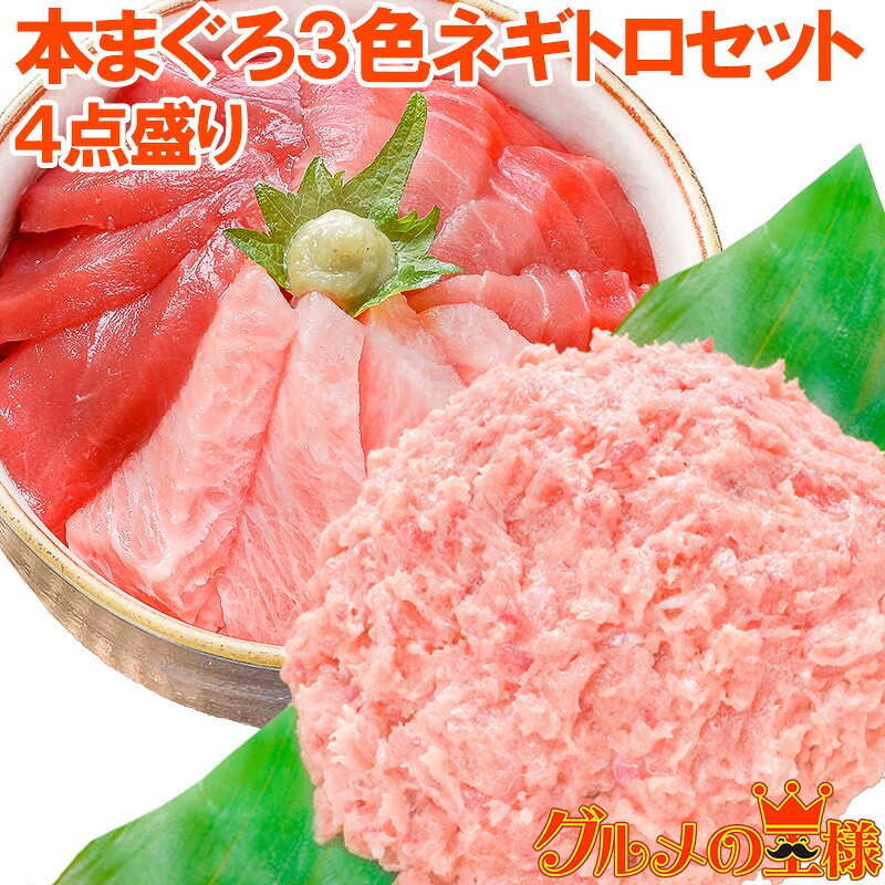 送料無料 本マグロ 本まぐろ 3色セット 大トロ 中トロ 赤身 各200g 超豪華 3色 合計600gセット＋王様のネギトロ500g 福袋 海鮮セット 刺身 鮪 まぐろ マグロ ねぎとろ 築地市場 豊洲市場 おせち ギフト 【FSJ】
