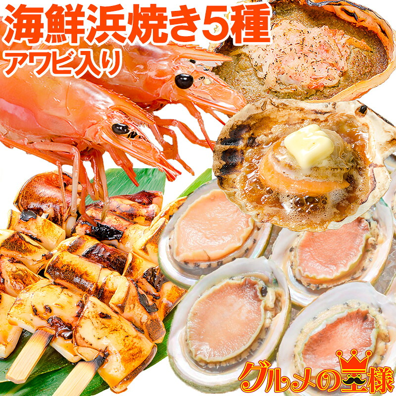 送料無料 海鮮浜焼き 5種セット あわび入り 海鮮バーベキューセット キャンプ ソロキャンプ BBQ 北海道産ほたて10枚 かにみそ甲羅盛り2個 いかおやじ串10本 特大赤海老L1サイズ2kg あわび12個 築地市場 豊洲市場 おせち 単品おせち ギフト