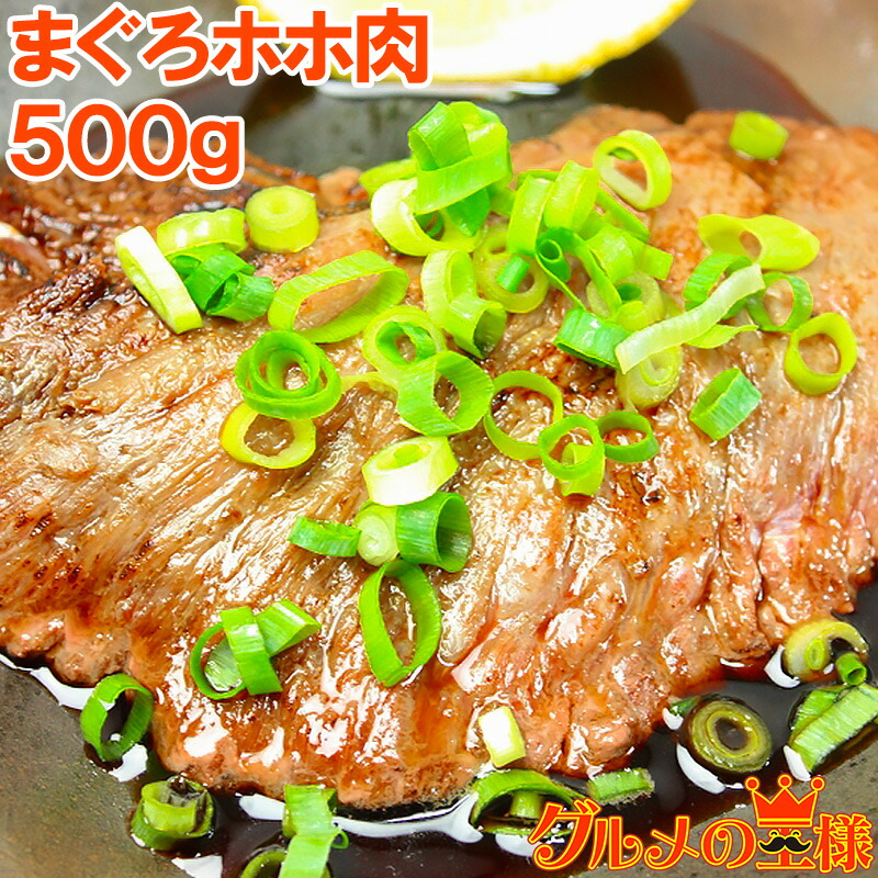 【楽天市場】送料無料 幻のまぐろほほ肉 500g 生でお刺身で食べられます⇒楽天全店でも当店だけかも！？超高鮮度。100％スーパーでは買えません まぐろ  マグロ 鮪 ホホ肉 頬肉 ビンタ焼き ステーキ レシピ 築地市場 豊洲市場 ギフト : 訳あり〜高級食材「