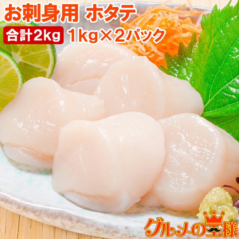 送料無料 ホタテ ほたて貝柱 お刺身用大粒ほたて 合計 2kg 1kg×2パック 割れなし正規品 約36～40粒 国産の生ほたてを瞬間冷凍 ほたて ホタテ 帆立 貝柱 貝 バター焼き フライ 業務用 豊洲市場 寿司 刺身 おせち 単品おせち ギフト