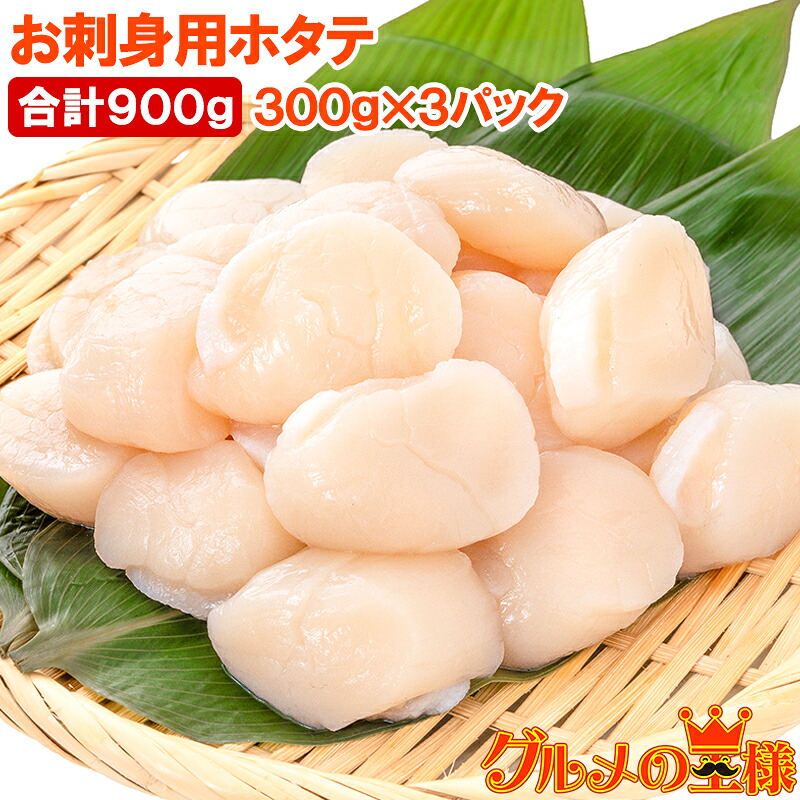 ホタテ ほたて貝柱 合計900g 300g×3パック 正規品 サイズ無選別 青森産の生ほたてを瞬間冷凍 ほたて ホタテ 帆立 貝柱 貝 バター焼き フライ 業務用 豊洲市場 寿司 刺身 おせち 単品おせち ギフト|訳あり~高級食材「グルメの王様」