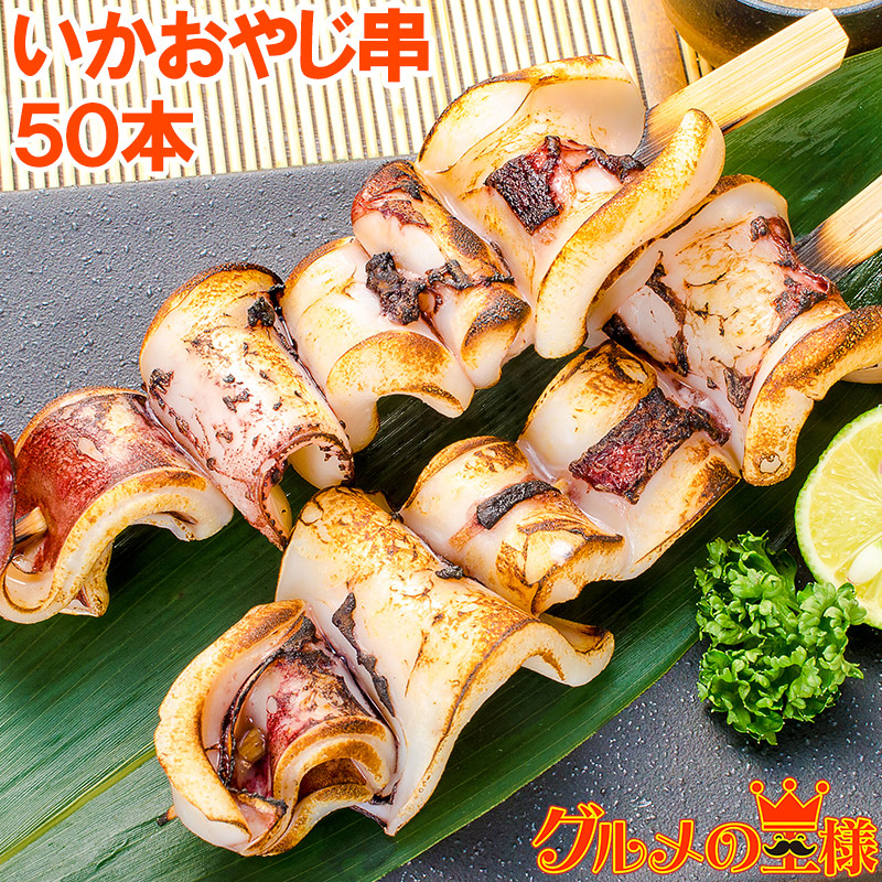 楽天市場】いかおやじ串 イカ串 イカ焼き串10本 ×10パック 1本75 楽天市場】いかおやじ串 イカ串 イカ焼き串10本 ×10パック 1本75