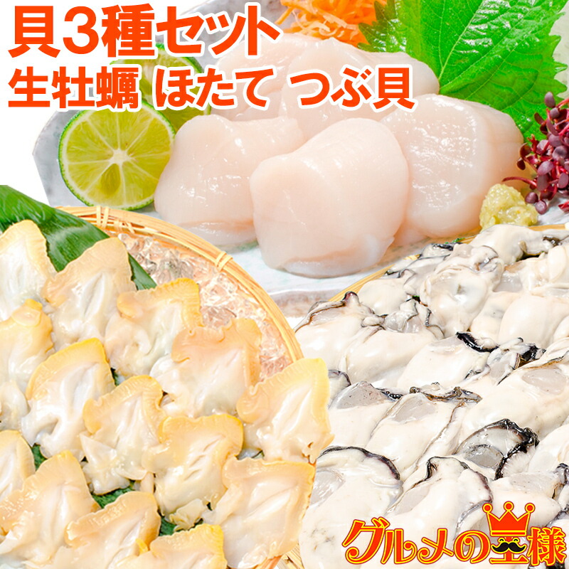 送料無料 貝3種セット つぶ貝開き 牡蛎 ホタテ カキ 生食用 お刺身用 生牡蠣 500g かき 1kg むき身