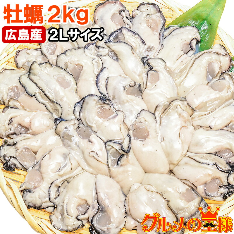 送料無料 広島産 カキ 牡蠣 2kg 1kg×2 むき身 大粒 2Lサイズ 殻剥き不要＆小さくなりにくい加熱用で濃厚な風味！【冷凍 生牡蠣 かき カキ 牡蛎 牡蠣鍋 カキフライ 牡蠣フライ 築地市場 豊洲市場 ギフト】【smtb-T】rn