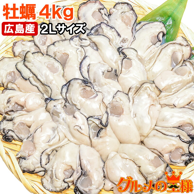 送料無料 広島産 カキ 牡蠣 4kg 1kg×4 むき身 大粒 2Lサイズ 殻剥き不要＆小さくなりにくい加熱用で濃厚な風味 冷凍 生牡蠣 かき カキ 牡蛎 牡蠣鍋 カキフライ 牡蠣フライ 豊洲市場 ギフト