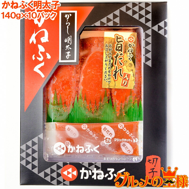 肌触りがいい 送料無料 訳あり かねふく 明太子 140g 10箱 切れ子 切れ子ですが かねふくの味 化粧箱入り 明太子 めんたいこ 辛子明太子 辛子めんたいこ 黒箱 訳あり 訳アリ わけあり ワケアリ レシピ ギフト Rn 期間限定特価 Lexusoman Com