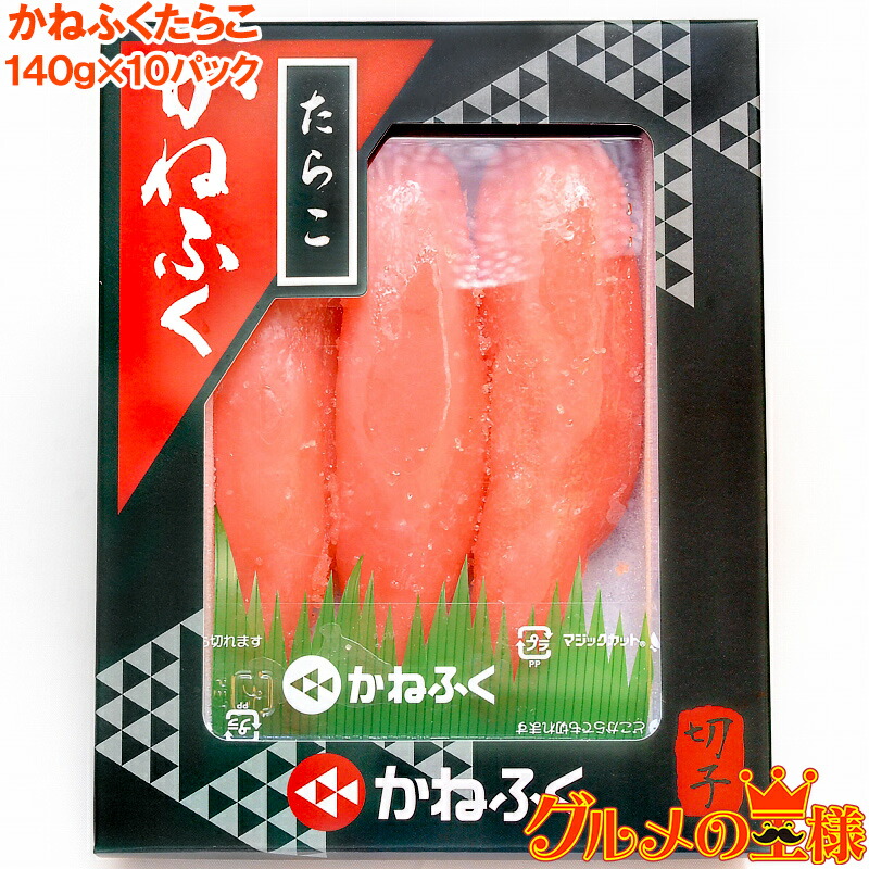 日本産 楽天市場 送料無料 訳あり かねふく たらこ 140g 10箱 切れ子 切れ子ですが かねふくの味 化粧箱入り たらこ タラコ 明太子 めんたいこ 辛子明太子 辛子めんたいこ 黒箱 訳あり 訳アリ わけあり ワケアリ レシピ ギフト Rn 訳あり 高級食材 グルメ