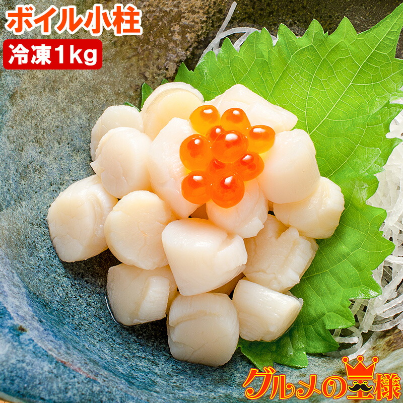 小柱 貝柱 1kg イタヤ貝 約300粒 みんな大好きな貝の小柱をたっぷりと 小柱 こばしら いたや貝 ボイル小柱 燻製 帆立 ほたて ホタテ パスタ チャーハン 焼きそば ピザ バター焼き 業務用 築地市場 豊洲市場 ギフト画像