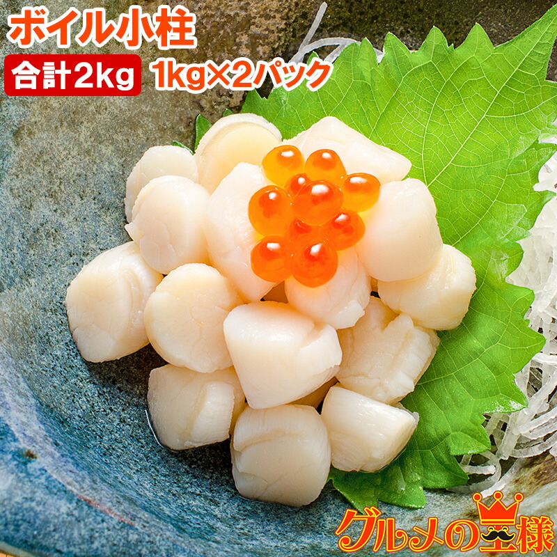 小柱 貝柱 合計2kg 1kg×2パック イタヤ貝 みんな大好きな貝の小柱をたっぷりと小柱 こばしら いたや貝 ボイル小柱 燻製 帆立 ほたて ホタテ パスタ チャーハン 焼きそば ピザ バター焼き 業務用 築地市場 豊洲市場 ギフト画像