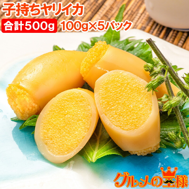 送料無料 子持ちやりいか 100g×5パック 合計500g SSサイズ 6～12粒入り 徳用パック 上品でさっぱりとした高級感。子持ちヤリイカ いか イカ ヤリイカ ししゃも シシャモ ししゃも子 惣菜 おかず 珍味 おつまみ 豊洲市場 ギフト