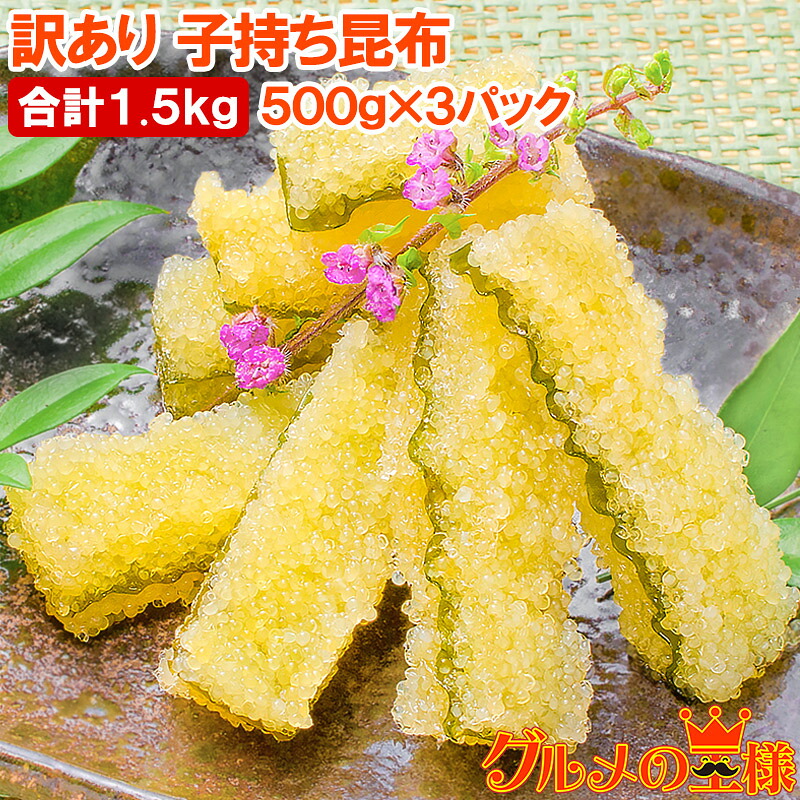 正規激安 楽天市場 訳あり 子持ち昆布 切り落とし 味付け両面子持ち昆布 500g 3パック 合計1 5kg 上品な白醤油味でさっぱりとした高級感 塩抜き不要 子持昆布 天然子持ち昆布 数の子 こんぶ 串揚げ フライ 珍味 おせち料理 寿司ネタ 築地市場 豊洲市場 ギフト Rn