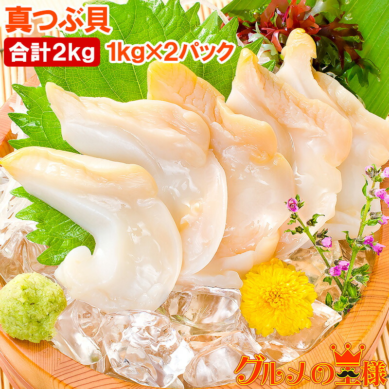 送料無料 真つぶ貝 生食用ツブ貝 1kg×2パック 合計2kg 殻むき生冷凍のお刺身用！たっぷり食べるならかなりお得 つぶ ツブ つぶ貝 ツブ貝 バイ貝 ばい貝 刺身 寿司 築地市場 豊洲市場 ギフト