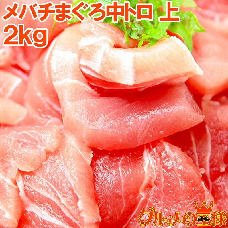 メバチマグロ 中トロ 上 2kg 築地の極上 王様ブランドまぐろ とろける美味いしさで人気ダントツ1番は中トロ 鮪 まぐろ マグロ メバチマグロ めばちまぐろ 目鉢まぐろ 中トロ 築地市場 豊洲市場 レシピ おせち 単品おせち ギフト｜訳あり～高級食材「グルメの王様」
