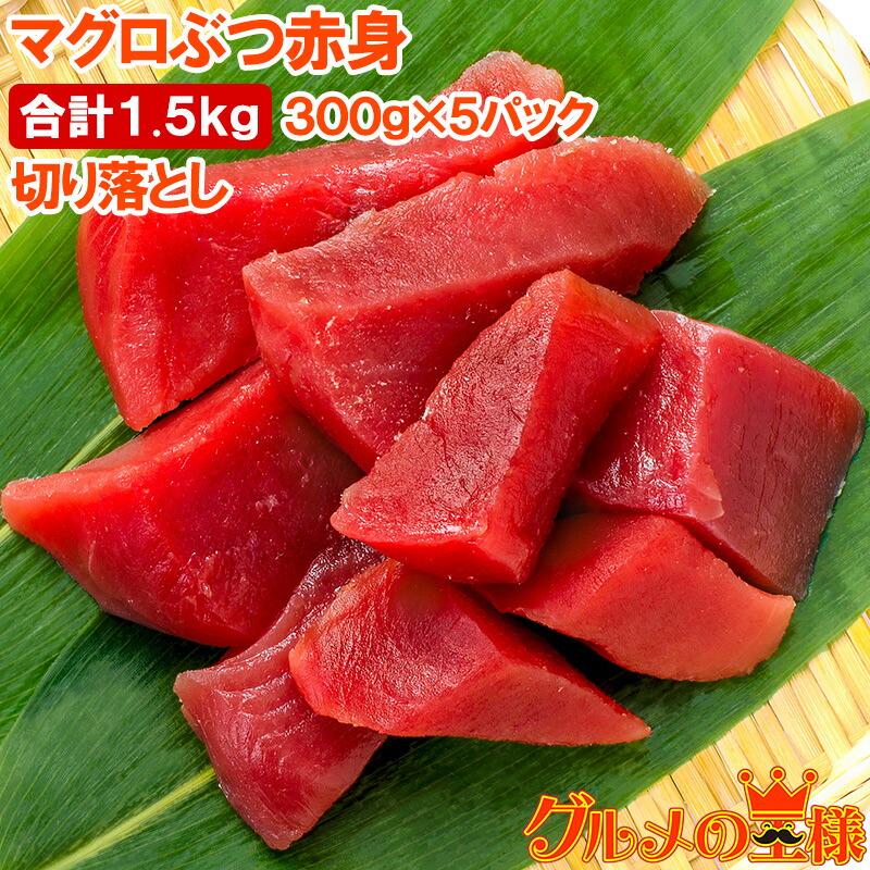 訳あり まぐろ ぶつ 本まぐろ 南まぐろ ミナミマグロ 赤身 切り落とし 300g&times;5パック 合計1.5kg 舌に残る濃厚な甘みの極上赤身 訳アリ ワケアリ わけあり 本マグロ 南マグロ 本鮪 南鮪 インドマグロ 鮪 マグロ 刺身 寿司 冷凍 築地市場 豊洲市場 maguro｜訳あり～高級食材「グルメの王様」
