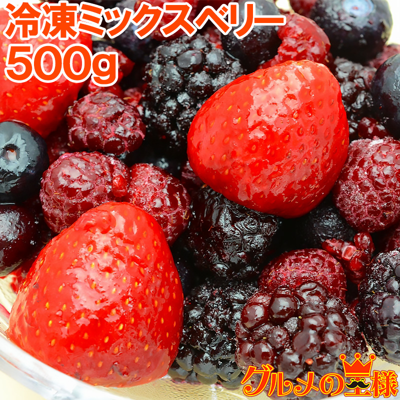 送料無料 冷凍ミックスベリー 500g×1パック 無添加の冷凍果実ミックスをたっぷりと rn 日本最大級