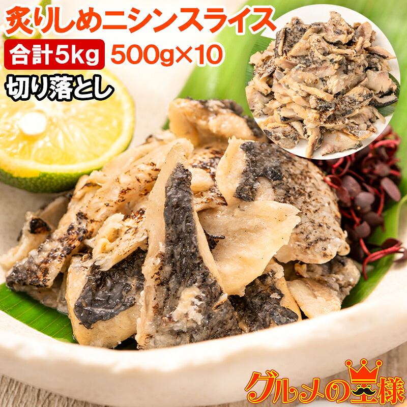 訳あり 炙りしめニシン スライス 切り落とし 500g×10パック 合計5kg にしん ニシン 無添加 業務用 わけあり 端材 刺身 寿司 おつまみ 酒の肴 海鮮総菜 春告魚 冷凍 レシピ ギフト 豊洲市場