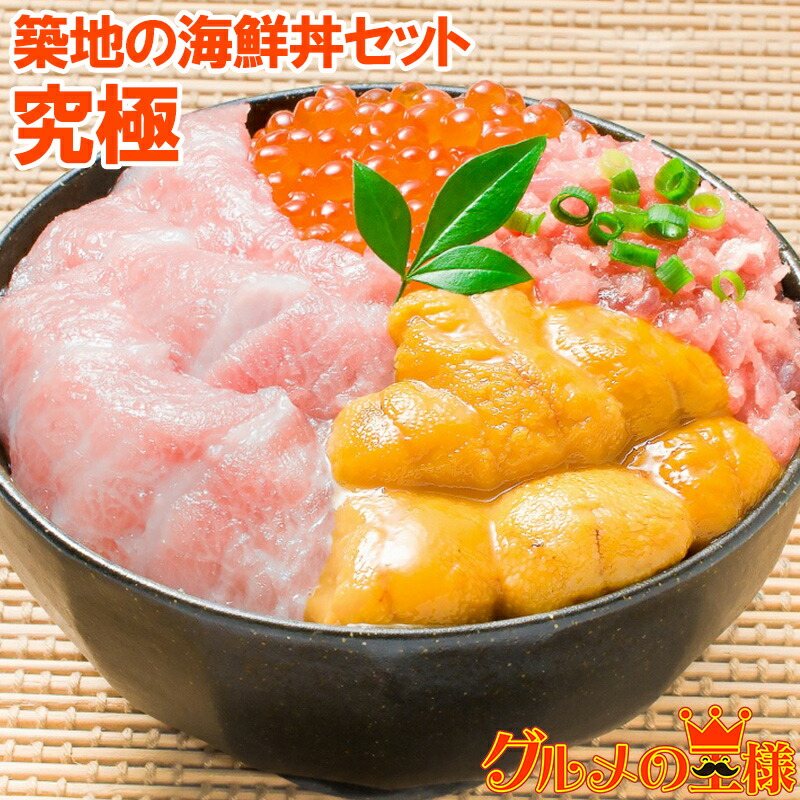 送料無料 築地の海鮮丼セット 究極 約2杯分 本マグロ大トロ特盛り200g＆無添加生うに＆北海道産イクラ＆王様のネギトロ。通が唸る本マグロを極める 本鮪 ギフト 海鮮福袋 詰め合わせ 寿司 刺身 おせち  【FSJ】