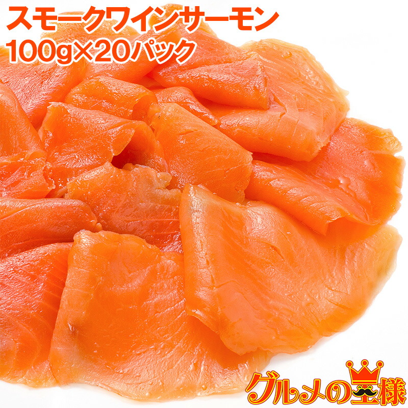 送料無料 スモークサーモン スモークワインサーモン白 100g×20パック 合計2kg 本格振塩製法！桜の香。国際線機内食エグゼクティブクラスでも採用 サーモン スモーク 鮭 トロサーモン 刺身 オードブル サラダ 燻製 レシピ 料理 ギフト 築地市場 豊洲市場